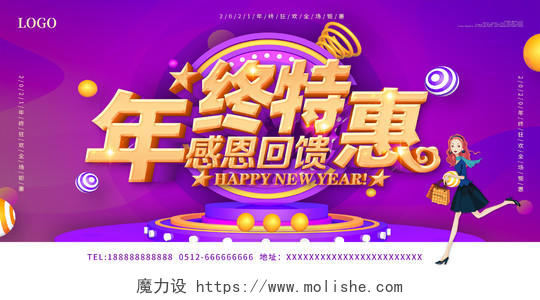 2021年紫色喜庆年终特惠感恩回馈促销新年促销展板